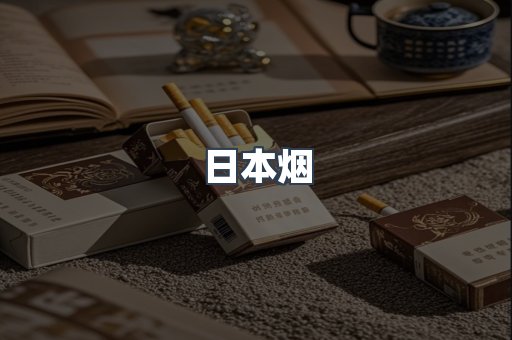 进口香烟
